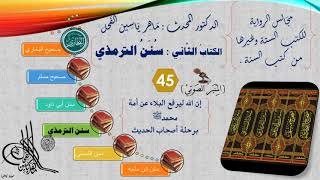 صورة 45 - الجامع الكبير للإمام الترمذي | رقم الحديث من 624 إلى 634 || د.ماهر ياسين الفحل