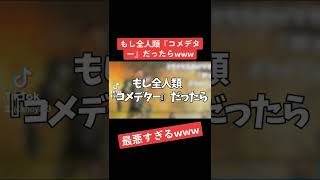 もし全人類『コメデター』だったら