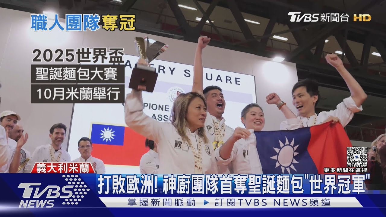 打敗歐洲! 神廚團隊首奪聖誕麵包「世界冠軍」
