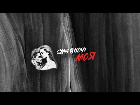Sms вночі - Моя (Lyric Video)