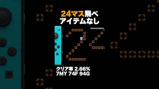 マリオメーカー2 アイテムなしで24マス飛べ クリア率2.66% ゲーム実況