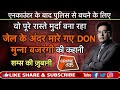 EP 295 जेल के अंदर मारे गए DON मुन्ना बजरंगी �