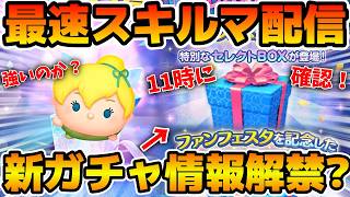 【ツムツム】新ガチャ情報も解禁かも！！11時に確認！新ツムのやつをやる！ティンカーベル＋