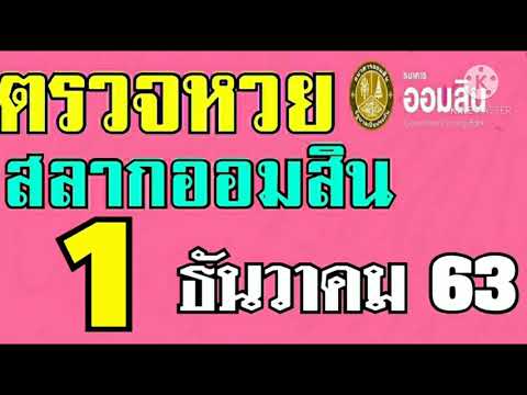 ตรวจ หวย ออมสิน