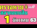 ตรวจ หวย ออมสิน