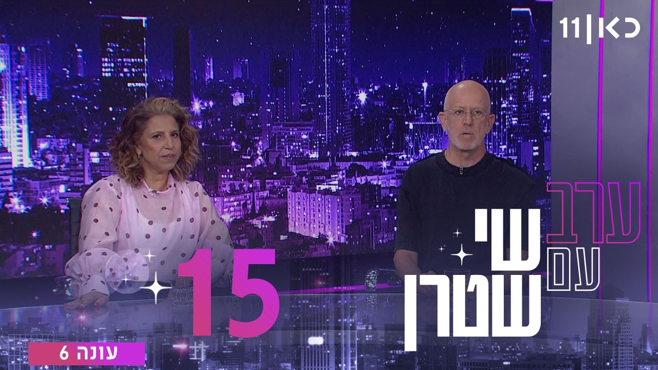 ערב עם שי שטרן עונה 6 | פרק 15 - 01.05.2026