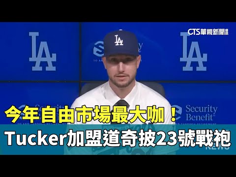 今年自由市場最大咖！　Tucker加盟道奇披23號戰袍