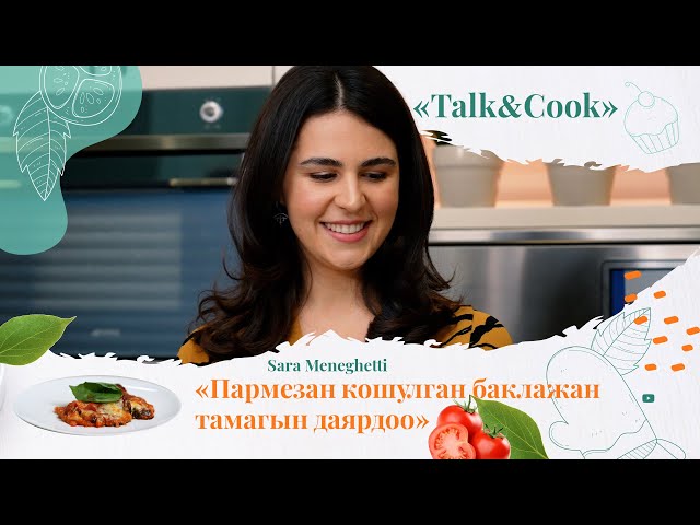 Меште итальянын баклажан тамагын кантип даярдоого болот?