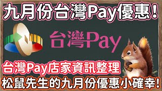 [情報] 九月份台灣Pay新增優惠，最高回饋20%