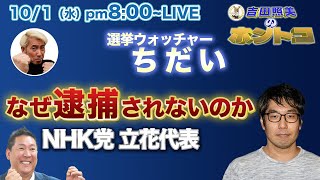 選挙ウォッチャーちだい【立花孝志が逮捕されない】さまざまな提訴がありながら立花氏が逮捕されない真相は？　参政党そして自民党の総裁選も追及する！