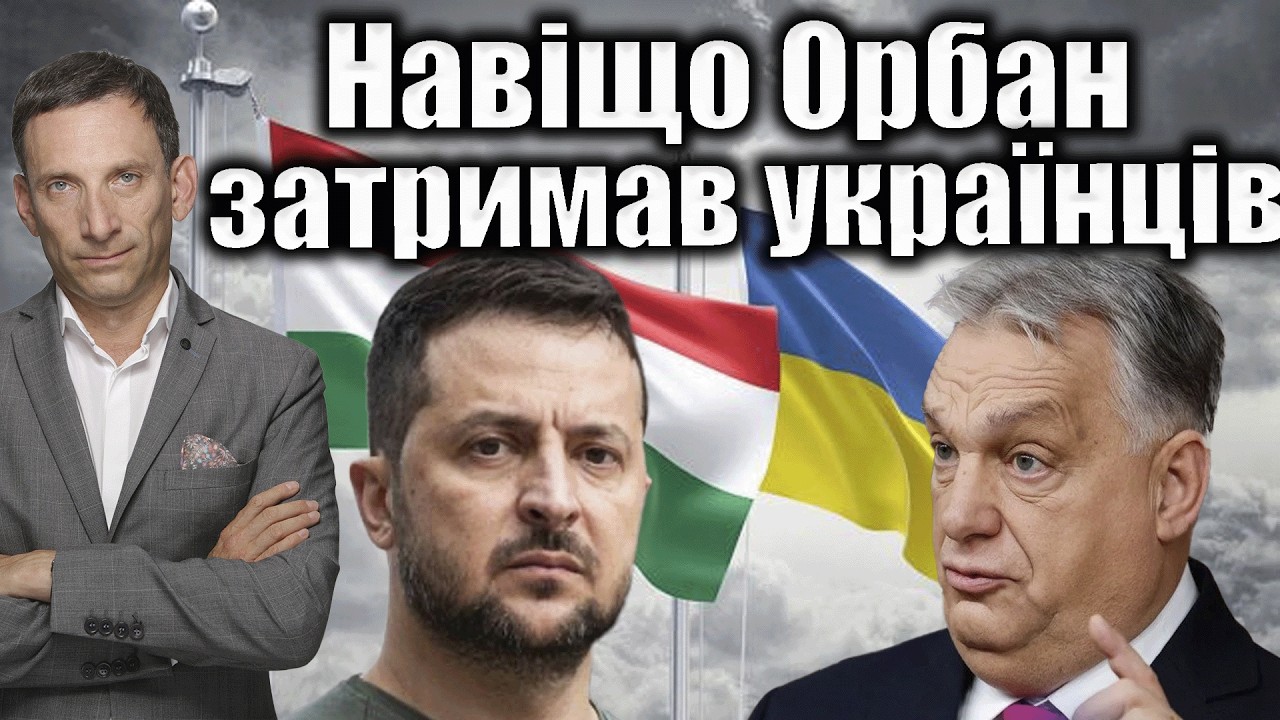 🔴Навіщо Орбан затримав українців  | Віталій Портников