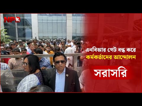 LIVE: এনবিআর গেট বন্ধ করে কর্মকর্তাদের আন্দোলন | NBR Protesters | NPB News