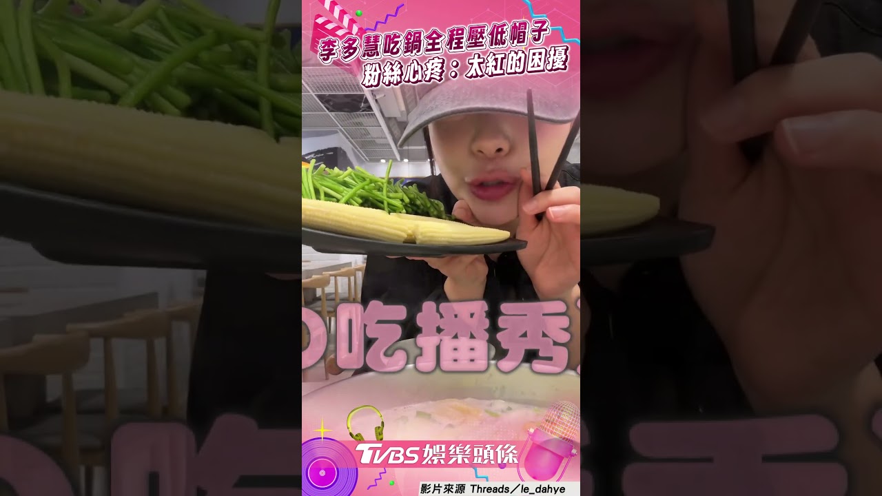 影音/李多慧獨自吃火鍋全被拍 1畫面惹粉絲心疼:太紅的困擾
