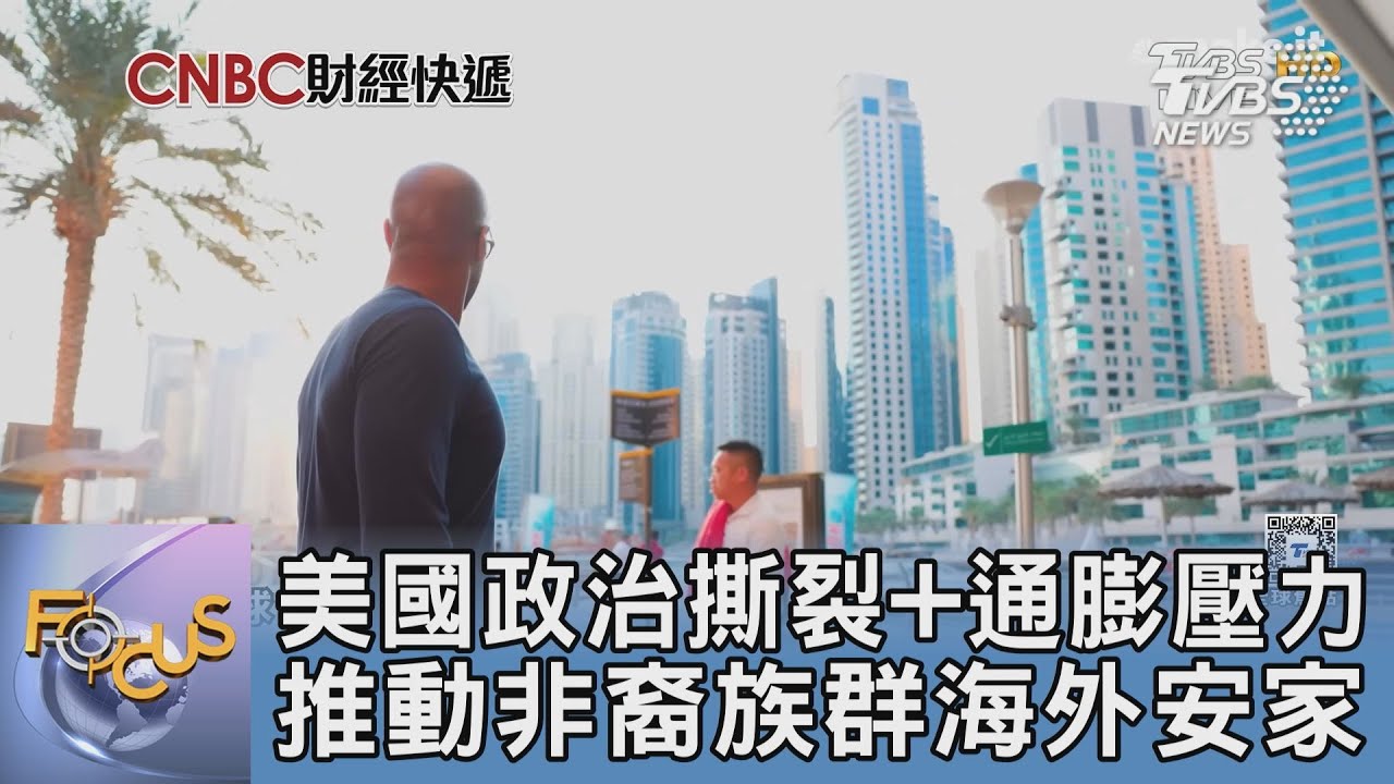 美國政治撕裂+通膨壓力 推動非裔族群海外安家
