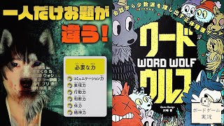 実はあなた、仲間外れです@ボードゲーム実況【ワードウルフ】