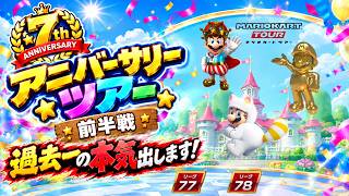 【マリオカートツアー】ついに最後のツアーが来た…全てをここでぶつける！【アニバーサリーツアー】