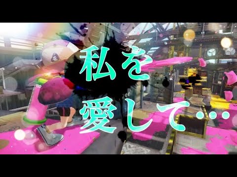 マッチングしただけで嫌われる武器がこちら　 [xp3100]  [Splatoon2]