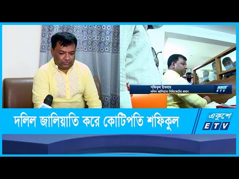 দলিল জালিয়াতি করে বিপুল সম্পদের মালিক শফিক