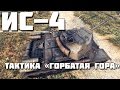 ИС-4: ГОРБАТАЯ ГОРА. ТАКТИКА #1 