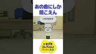 トモコレの効果音がBE MY BABYにしか聞こえない件 #トモダチコレクション #トモコレ #Shorts