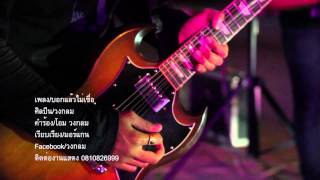 บอกแล้วไม่เชื่อ MV-วงกลม