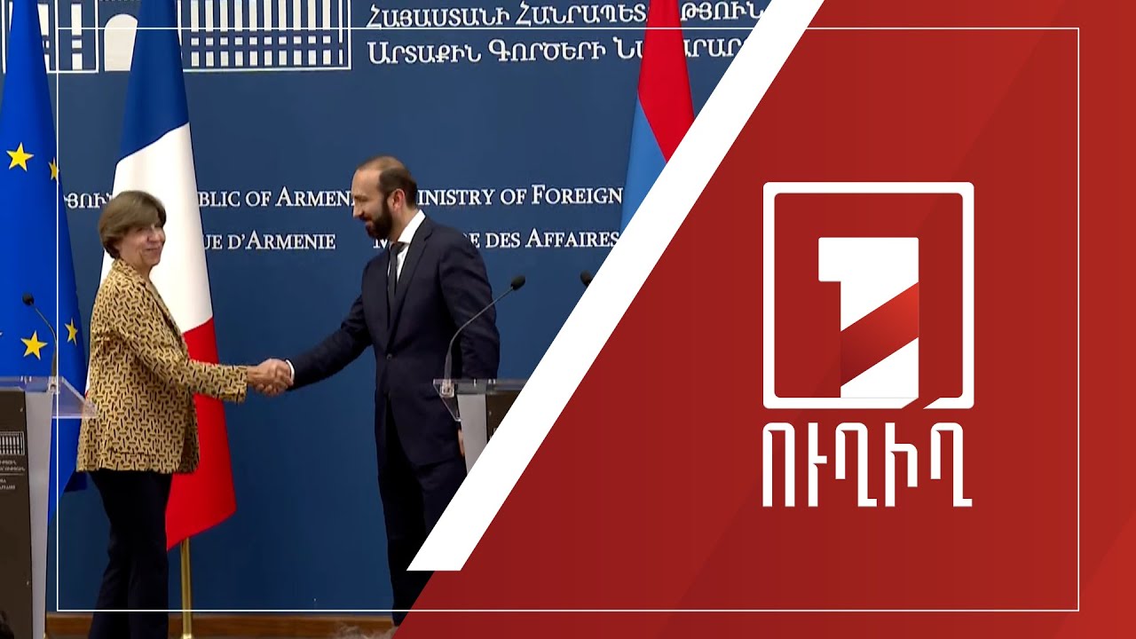 Հայաստանի և Ֆրանսիայի ԱԳ նախարարների մամուլի ասուլիսը | ՈՒՂԻՂ