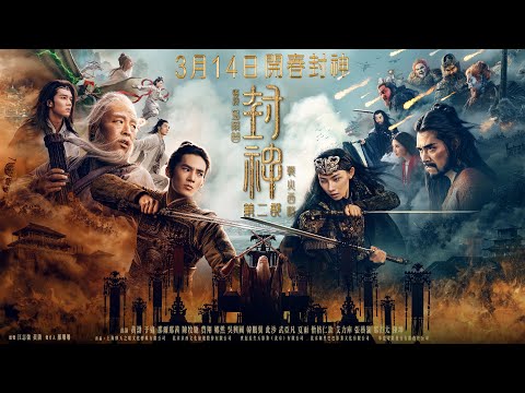奇幻鉅作《封神第二部：戰火西岐》台版大戰將至預告｜2025.3.14 再掀波瀾壯闊神話史詩🔥