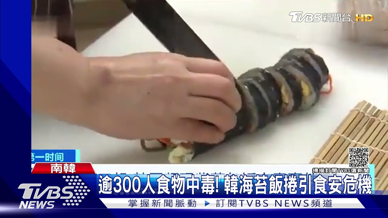 逾300人食物中毒、1人死亡 南韓「海苔飯捲」引食安危機