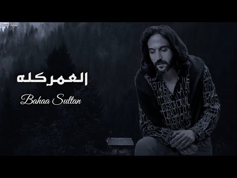 بهاء سلطان العمر كله officil music bahaa sultan