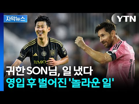 '메시급 현상' 조짐...리그 판도 바꾸는 손흥민