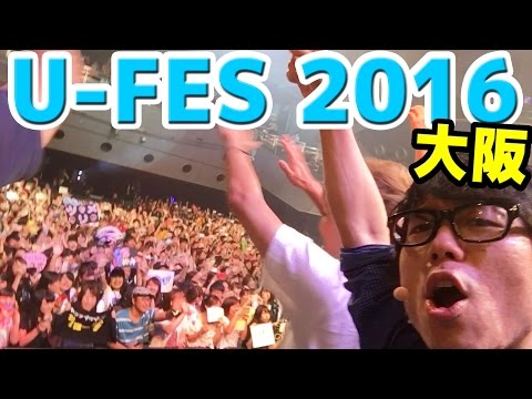U-FES 2016 大阪！ユーフェスの裏側！ Video