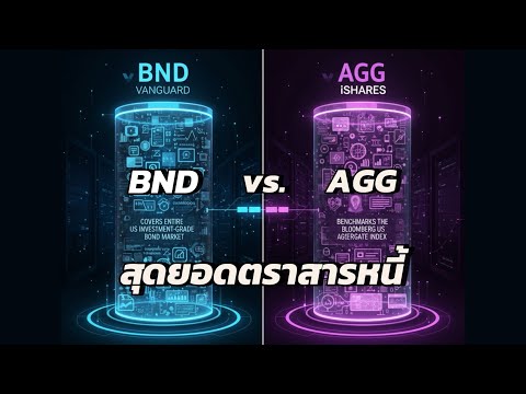 BND vs. AGG สุดยอดตราสารหนี้