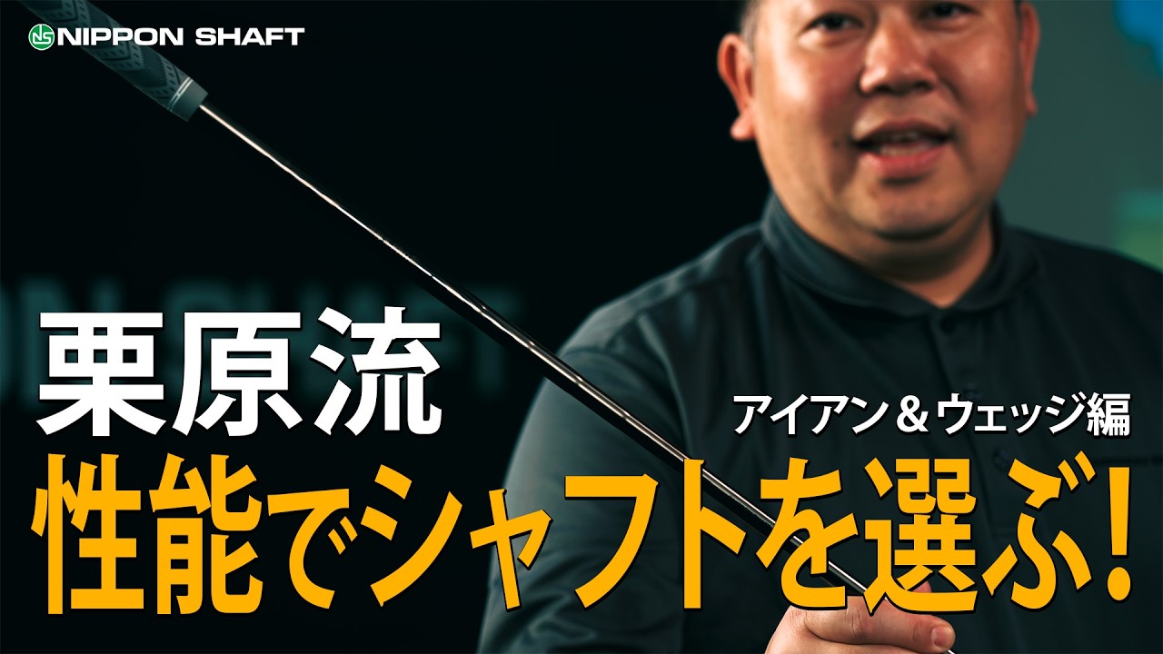 日本シャフト シャフト性能でアイアンとウェッジを選ぶ？！栗原がこだわるシャフト選びアイアン＆ウェッジ編！【シャフト選び】