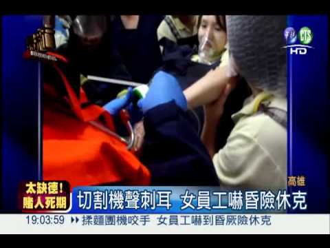 揉麵團機咬手! 女員工嚇到昏厥