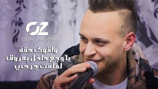 ريمكس حزين الفنان عدي زاغة اجمل لحن واقوى دقة جديد وحصري يا وجع داخل بعروق لملمت جرحي