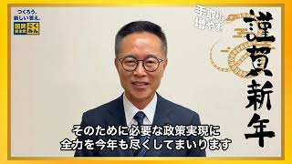 【2025年】古川代表代行 新年のご挨拶