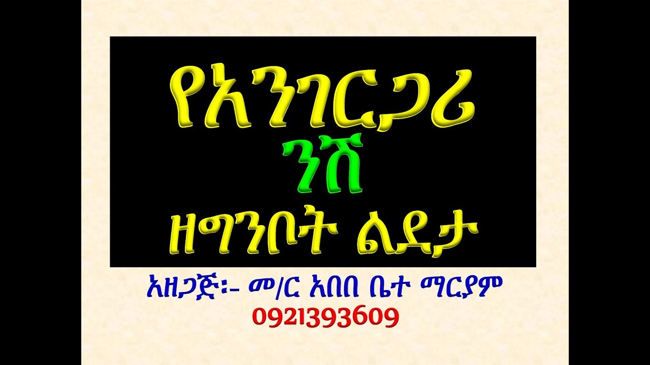 #የአንገርጋሪ ንሽ #ዘግንቦት ልደታ ለማርያም