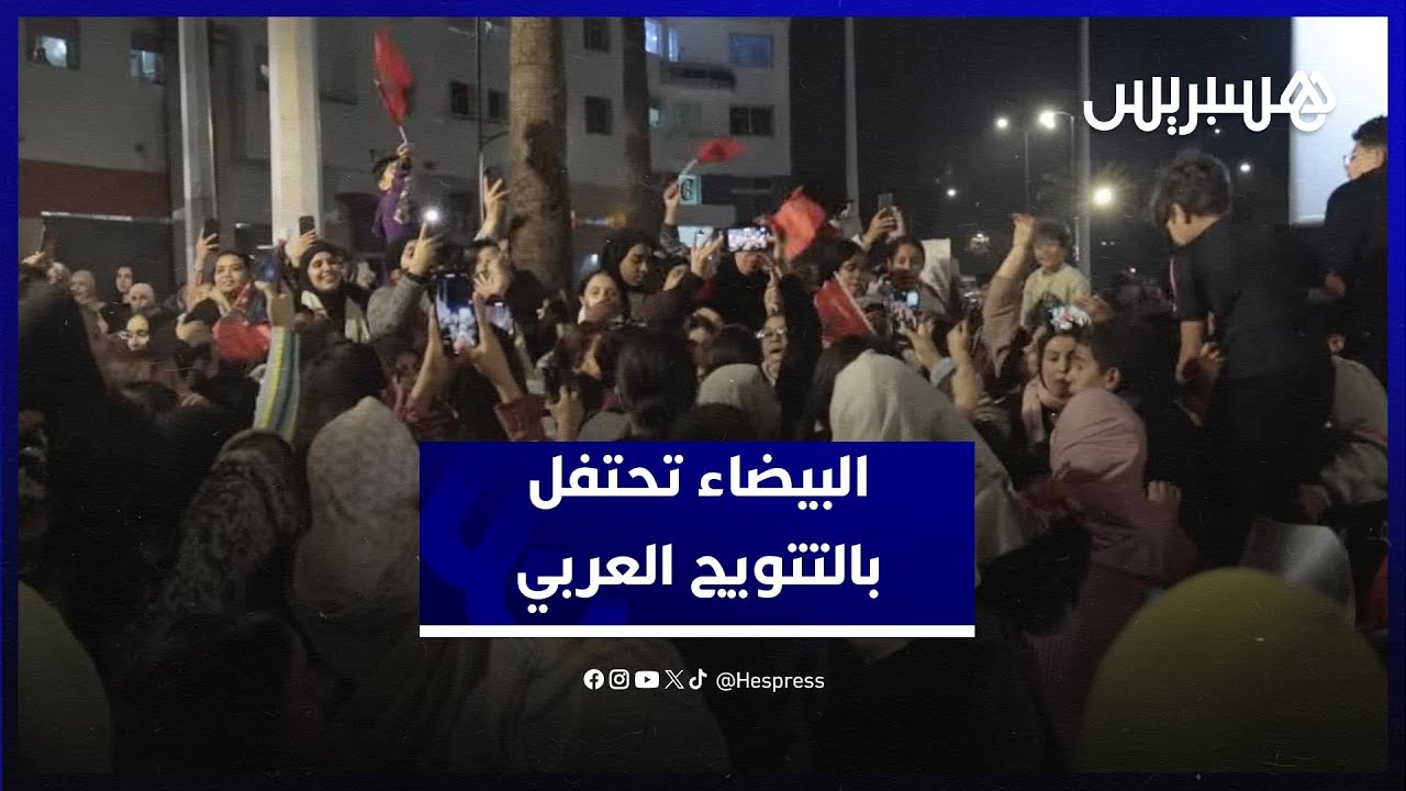الدار البيضاء تحتفل بتتويج المنتخب الوطني الرديف بلقب كأس العرب thumbnail