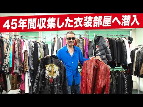 【超貴重映像】長渕剛の45年間収集した"衣装部屋"へ潜入！