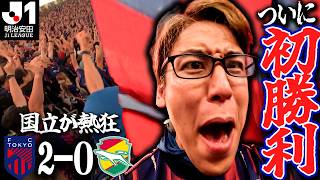 【J1第3節】苦しみながらも今季初勝利！！ 大好きなFC東京を本気で応援してきた2026/27 vsジェフユナイテッド市原・千葉