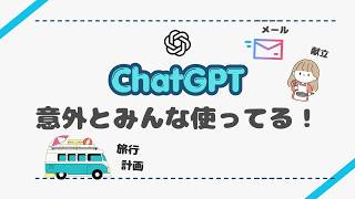 【初心者向け】ChatGPTで出来ること３選｜文章・献立・旅行計画
