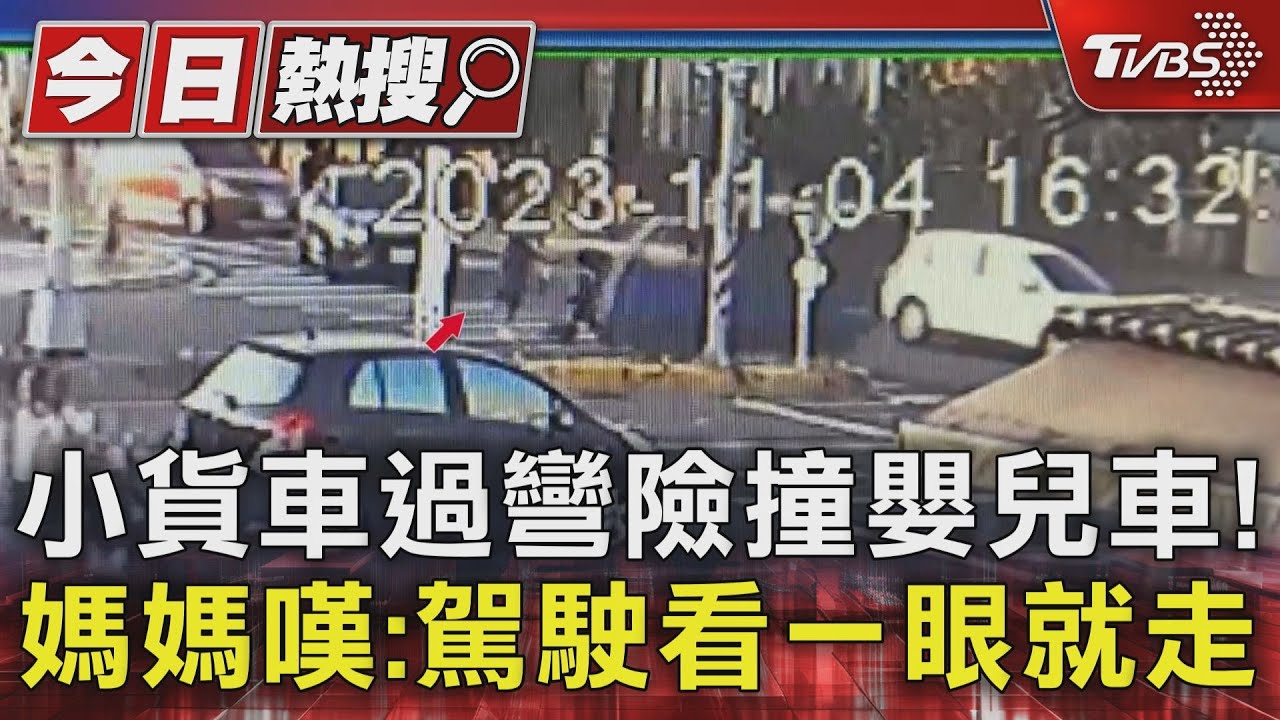 小貨車過彎險撞嬰兒車! 媽媽嘆:駕駛看一眼就走