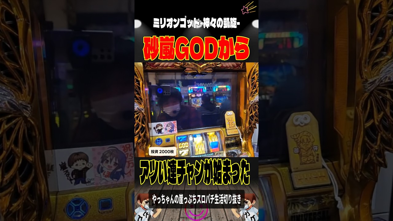 砂嵐GODの一撃‼️#Lミリオンゴッド-神々の軌跡-＃スロパチショート＃やっちゃんの崖っぷちスロパチ北斗の拳生転生2活