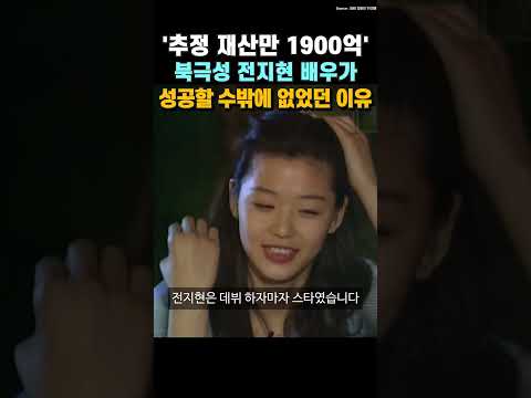 '추정 부동산 재산만 1900억' 북극성 전지현이 한국 최고의 여배우로 성공할 수밖에 없었던 이유