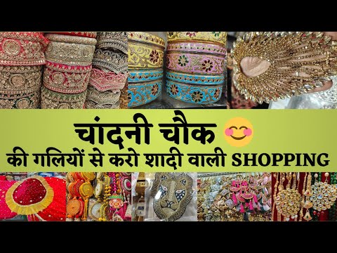 आओ मेरी महारानीयों करवा दूं शादी वाली शॉपिंग 😘 Kinari Bazar Chandni Chowk #delhi#fashion#marketing 