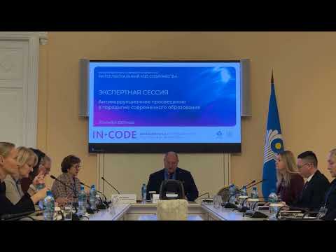 Изображение: Экспертная сессия «Антикоррупционное просвещение в парадигме современного образования»