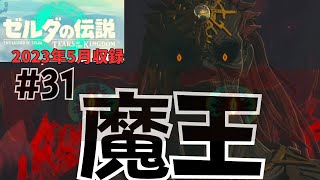[tk31]ゼルダの伝説ティアーズオブザキングダム実況Part31 ガノンドロフ