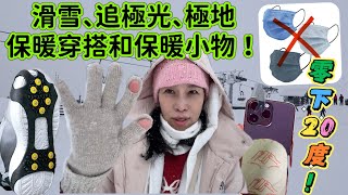 雪地穿搭|冰島 芬蘭追極光保暖裝備|極地保暖攻略