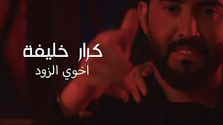 كلمات اغنية اخوي الزود كرار خليفة