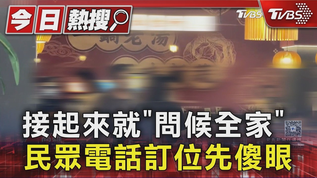 電話訂位連3次被「問候全家」! 民眾傻眼PO網 業者回應了｜TVBS新聞 @TVBSNEWS01